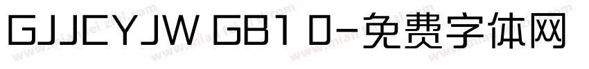 GJJCYJW GB1 0字体转换